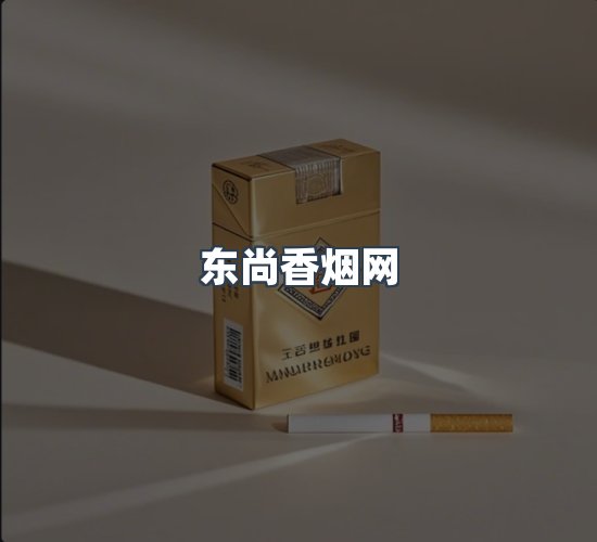 关于东尚香烟网